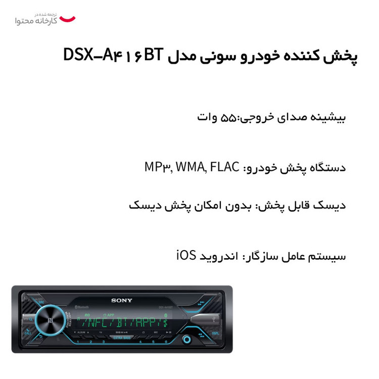 پخش کننده خودرو سونی مدل DSX-A416BT