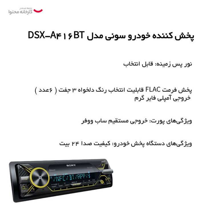 پخش کننده خودرو سونی مدل DSX-A416BT