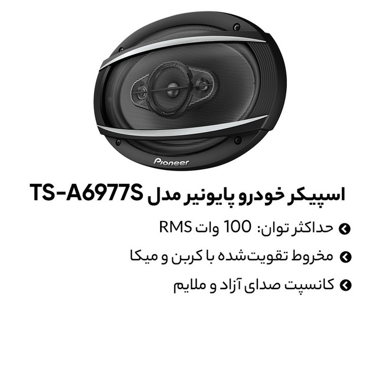 اسپیکر خودرو پایونیر مدل TS-A6977S بسته دو عددی