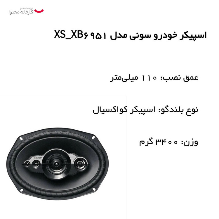 اسپیکر خودرو سونی مدل XS_XB6951