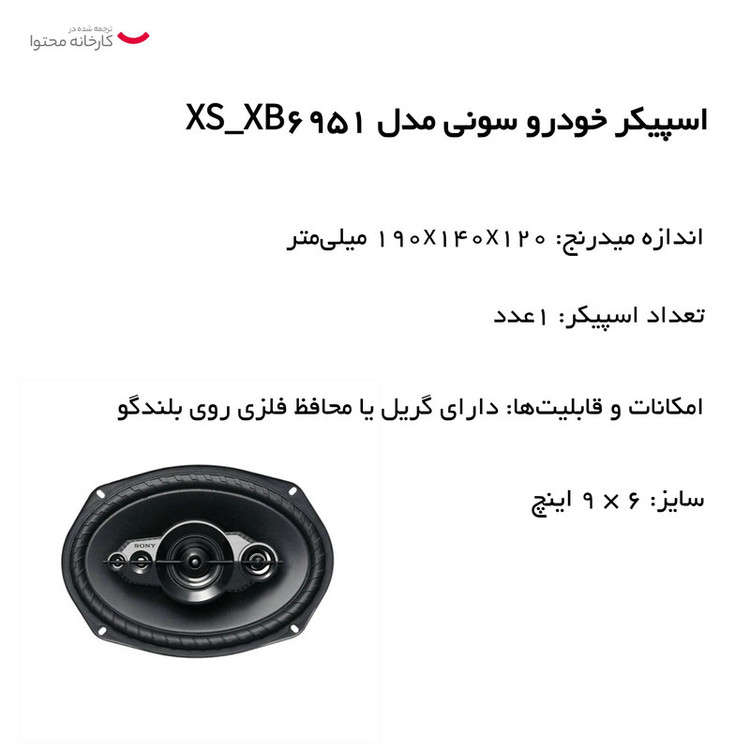 اسپیکر خودرو سونی مدل XS_XB6951
