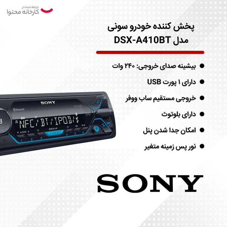 پخش کننده خودرو سونی مدل DSX-A410BT